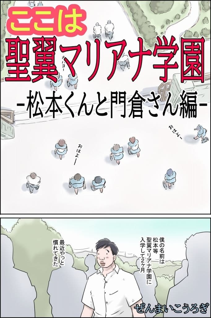 ここは聖翼マリアナ学園  -松本くんと門倉さん編- サンプル1