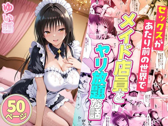 セックスが当たり前の世界でお気に入りのメイド店員とヤリ放題な話  総集編 サンプル8