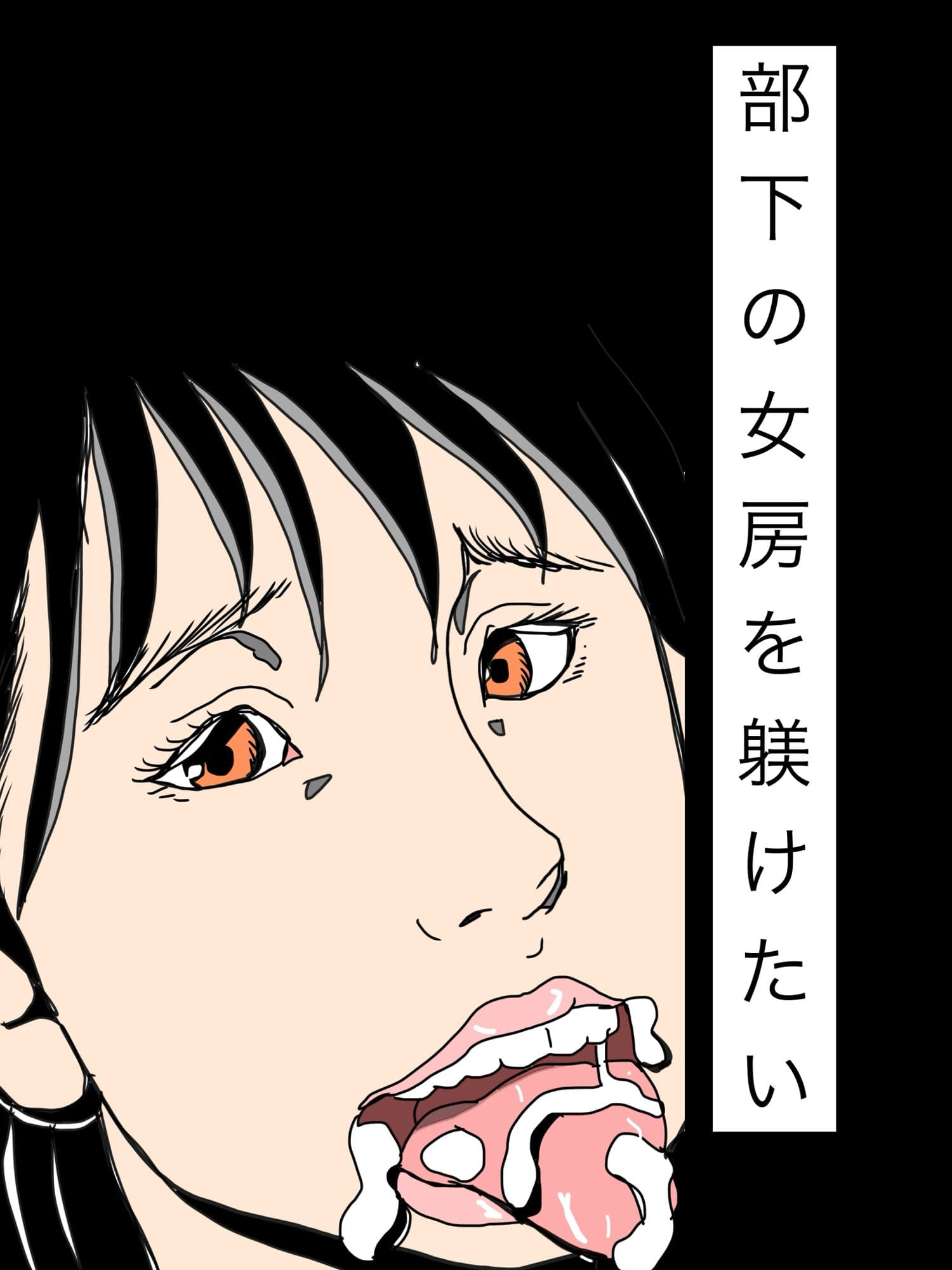 部下の女房を躾けたい サンプル1