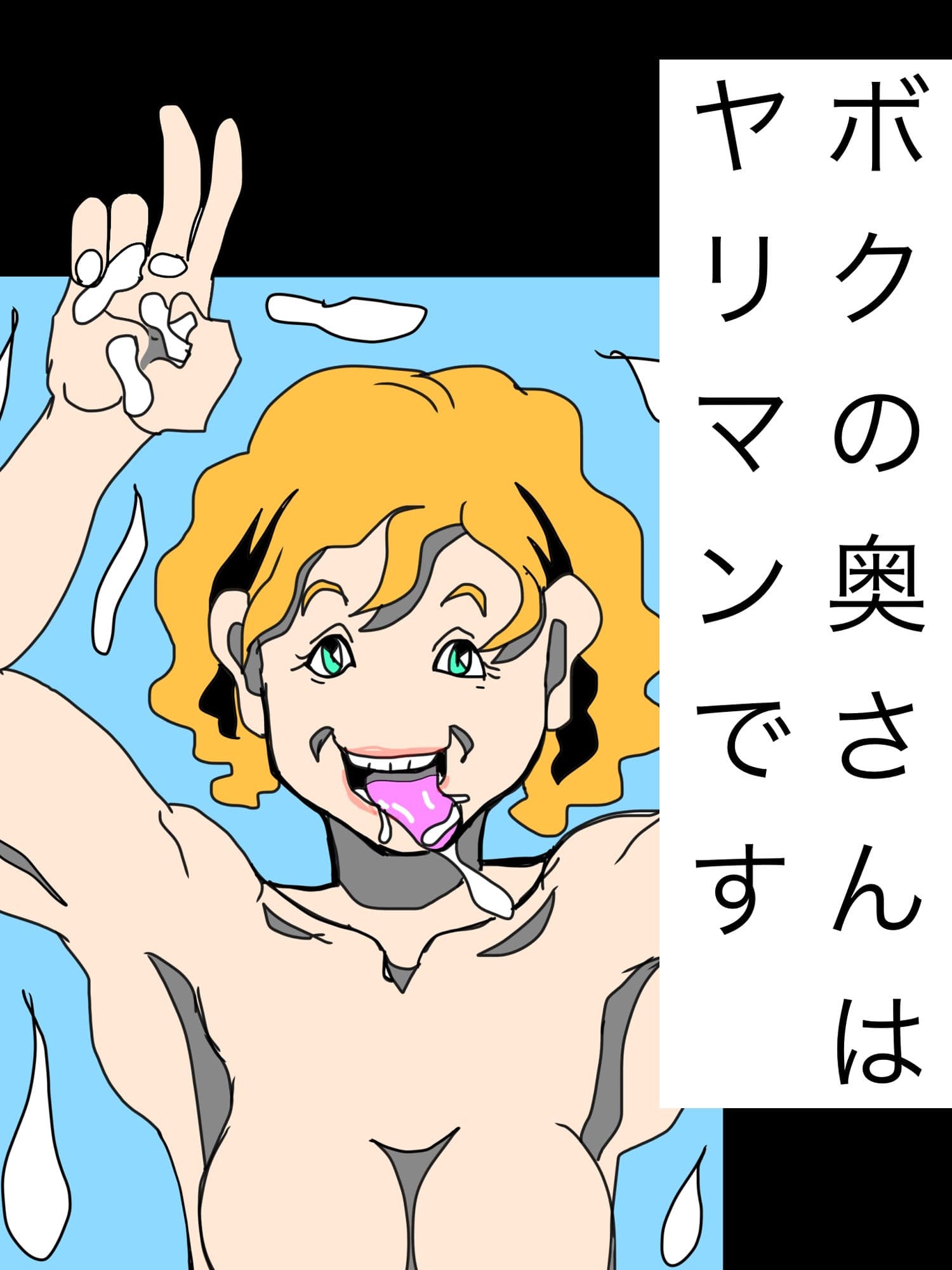 ボクの奥さんはヤリマンです サンプル1