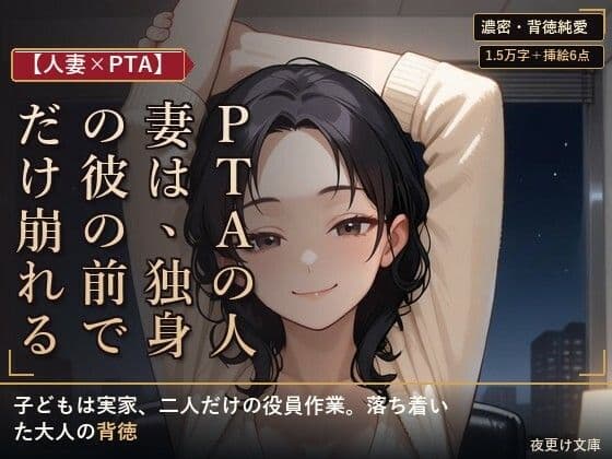 【人妻×PTA】PTAの人妻は、独身の彼の前でだけ崩れる ―役員作業の遅い夜―