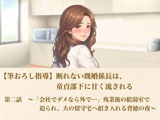 【筆おろし指導】断れない既婚係長は、童貞部下に甘く流される  第二話  〜「会社でダメなら外で…」残業後の給湯室で迫られ、夫の留守宅へ招き入れる背徳の夜〜