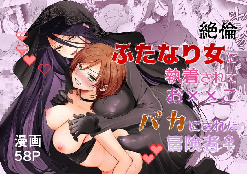 【期間限定15％オフ】絶倫ふたなり女に執着されてお××こバカにされた冒険者♀ サンプル8