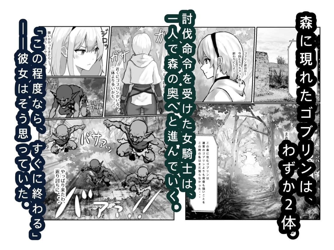 女騎士敗北録 〜ゴブリンの森〜  1 サンプル1