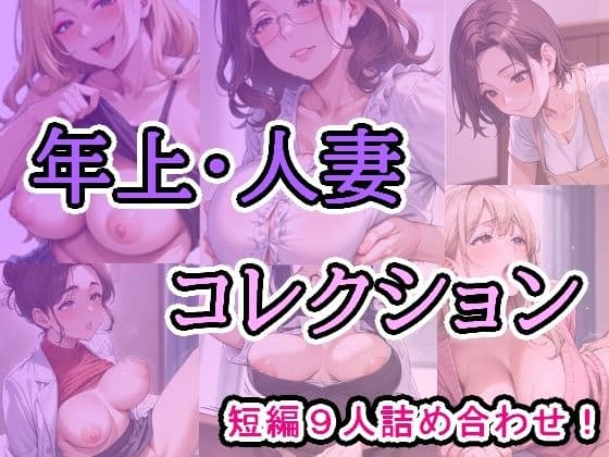 年上・人妻コレクション