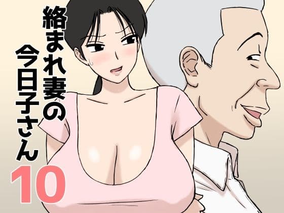 絡まれ妻の今日子さん10