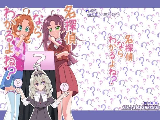 名探偵ならわかるよね？