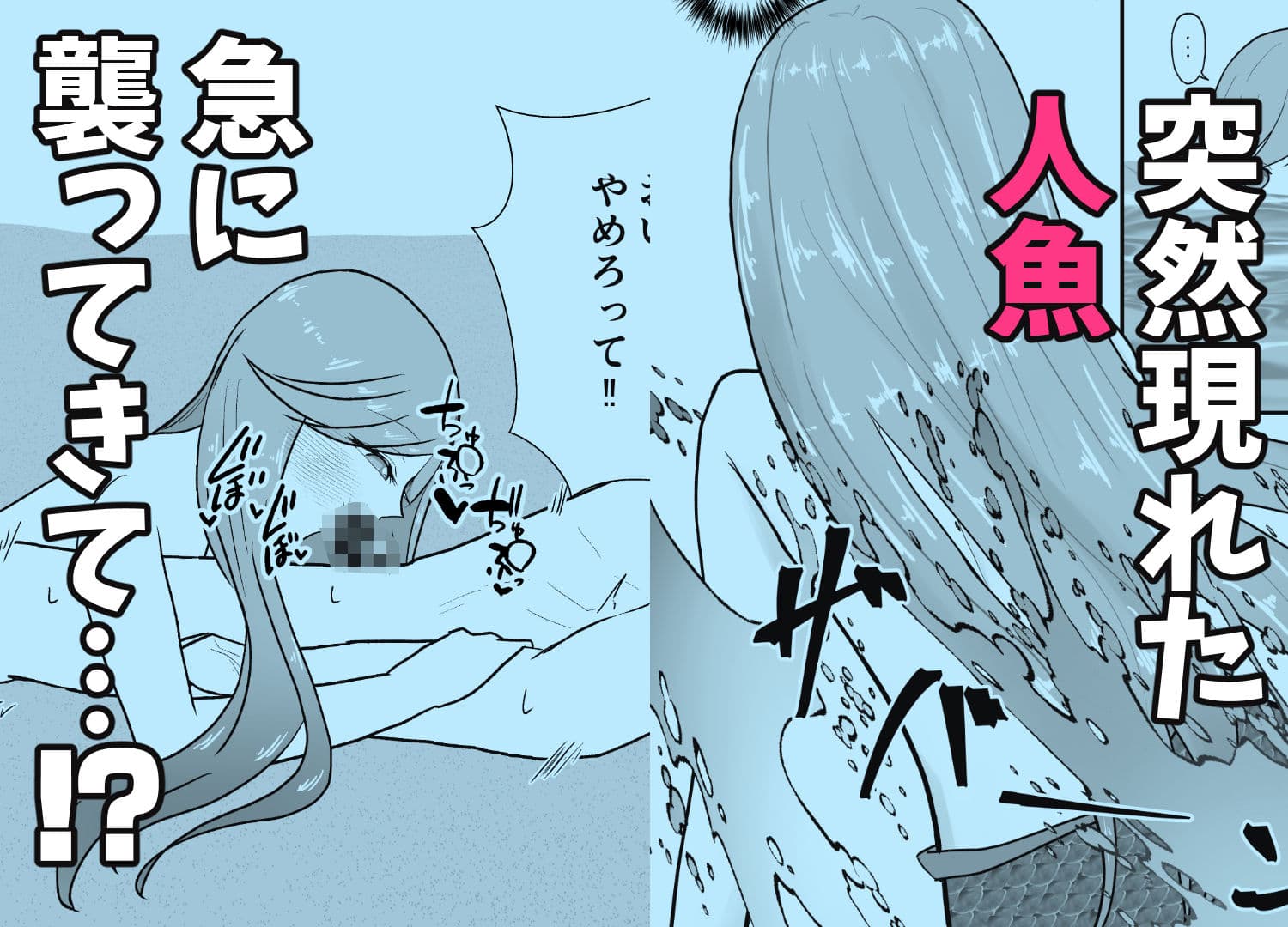 産卵のために人魚に襲われる話。 サンプル1