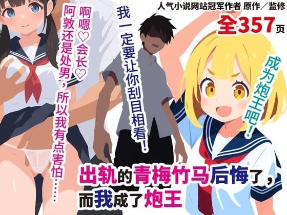 背叛我的青梅竹馬後悔了，而我成了炮王【簡體中文版】