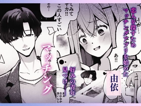 マチアプで出会った淫魔に犯●れてぐちゃとろハメ堕ち絶頂 サンプル1