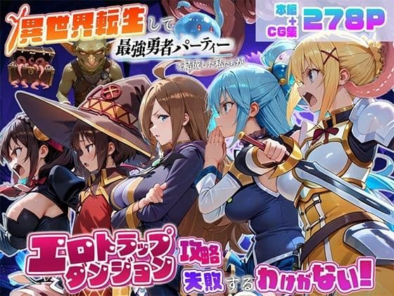 異世界転生して最強勇者パーティーを結成した私がエロトラップダンジョン攻略に失敗するわけがない！冒険者編