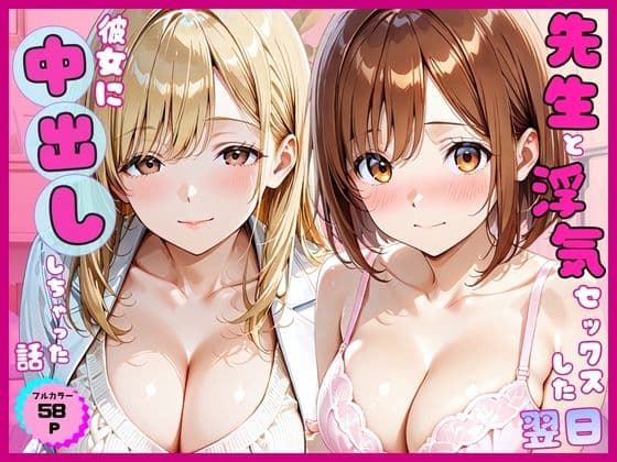 先生と浮気セックスした翌日彼女に中出ししちゃった話
