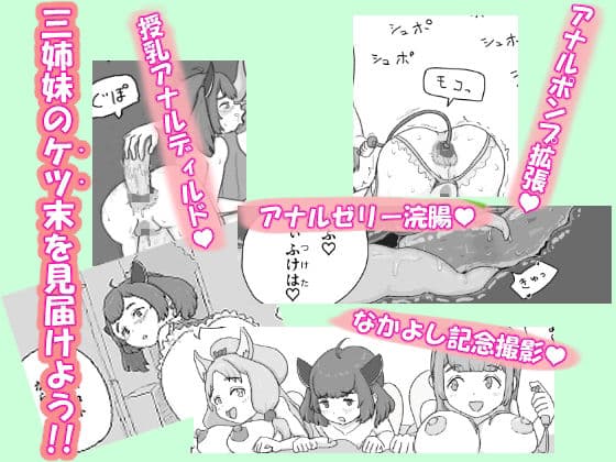 ケツマン（はーと）コッショリ三姉妹 サンプル5