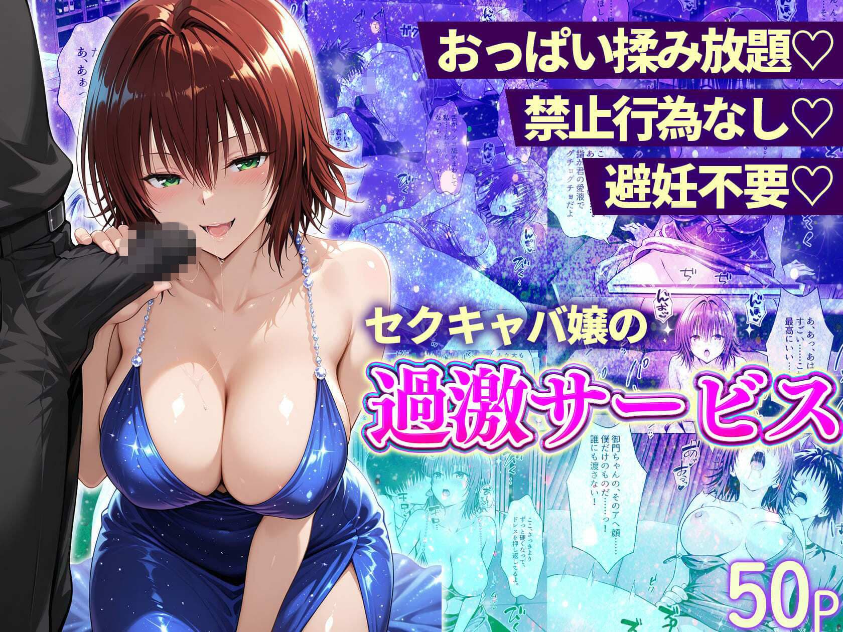 おっぱい揉み放題！禁止行為無し！避妊不要！セクキャバ嬢の過激サービス総集編 サンプル5