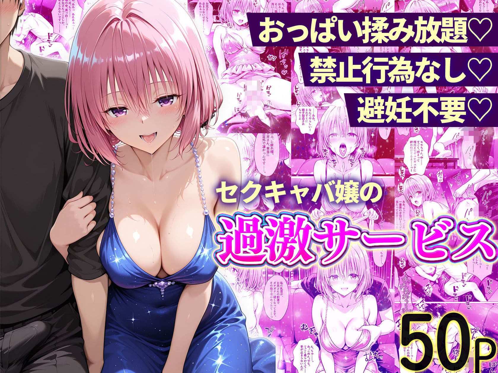 おっぱい揉み放題！禁止行為無し！避妊不要！セクキャバ嬢の過激サービス総集編 サンプル10