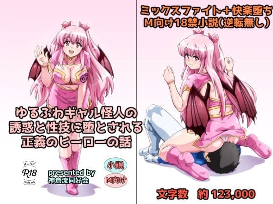 ゆるふわギャル怪人の誘惑と性技に堕とされる正義のヒーローの話