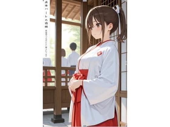 巫女ハーレム前編
