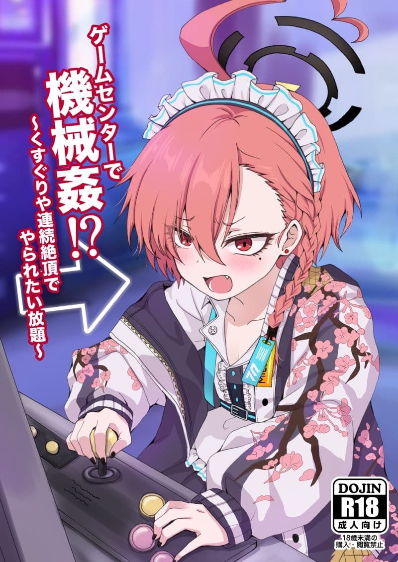 ゲームセンターで機械姦！？〜くすぐりや連続絶頂でやられたい放題〜 サンプル1