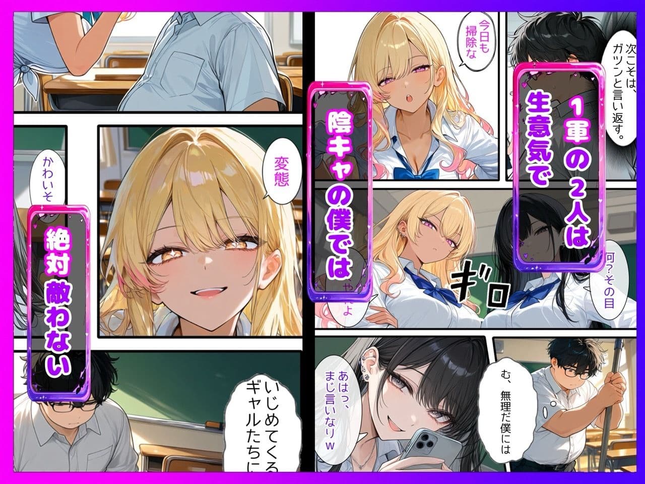 【陰キャ逆転】記憶操作アプリでいじめっ子の巨乳ギャルと清楚系を完堕ちわからせする話 サンプル2