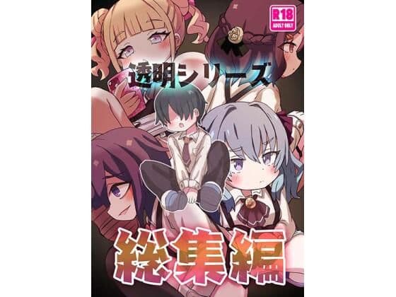 透明シリーズ総集編