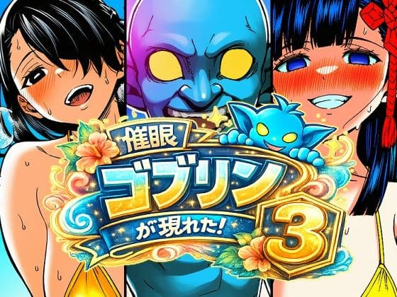 催●ゴブリンが現れた！総集編 サンプル4