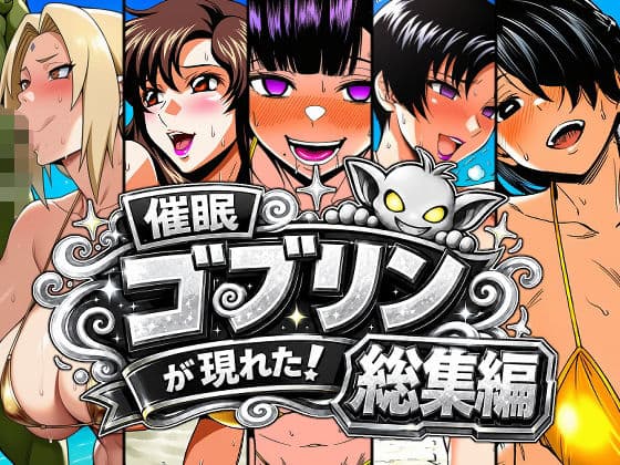 催●ゴブリンが現れた！総集編