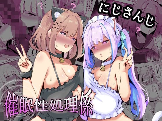 にじさんじ催●性処理係