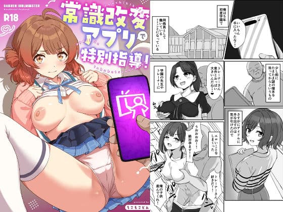 常識改変アプリで特別指導！