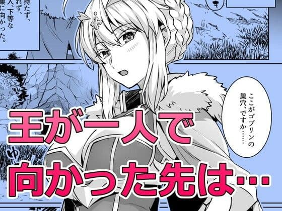 ゴブリンたちの雌になるまで ランサー・アルトリア編 サンプル1