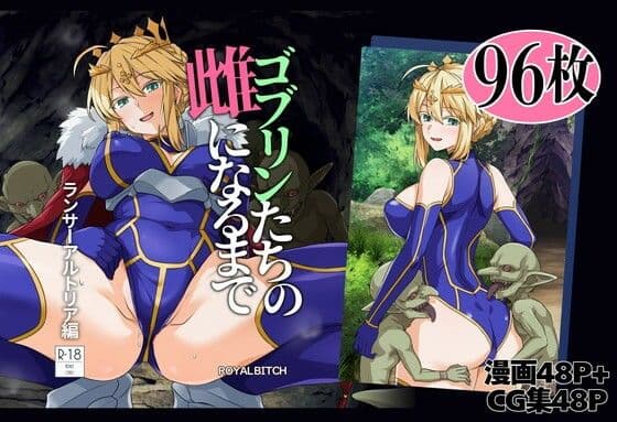 ゴブリンたちの雌になるまで ランサー・アルトリア編
