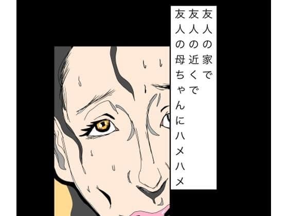 友人の家で友人の近くで友人の母ちゃんにハメハメ