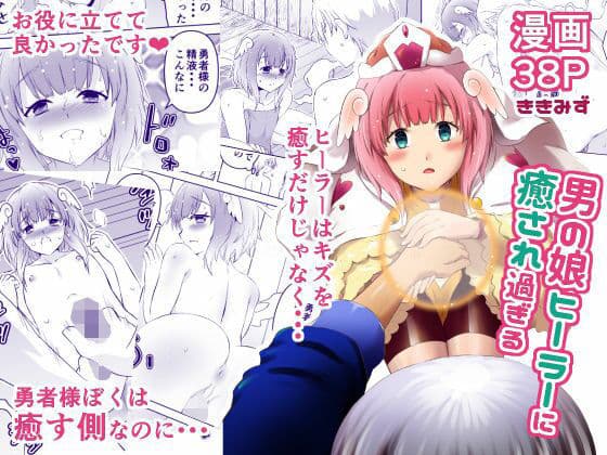 男の娘ヒーラーに癒され過ぎる