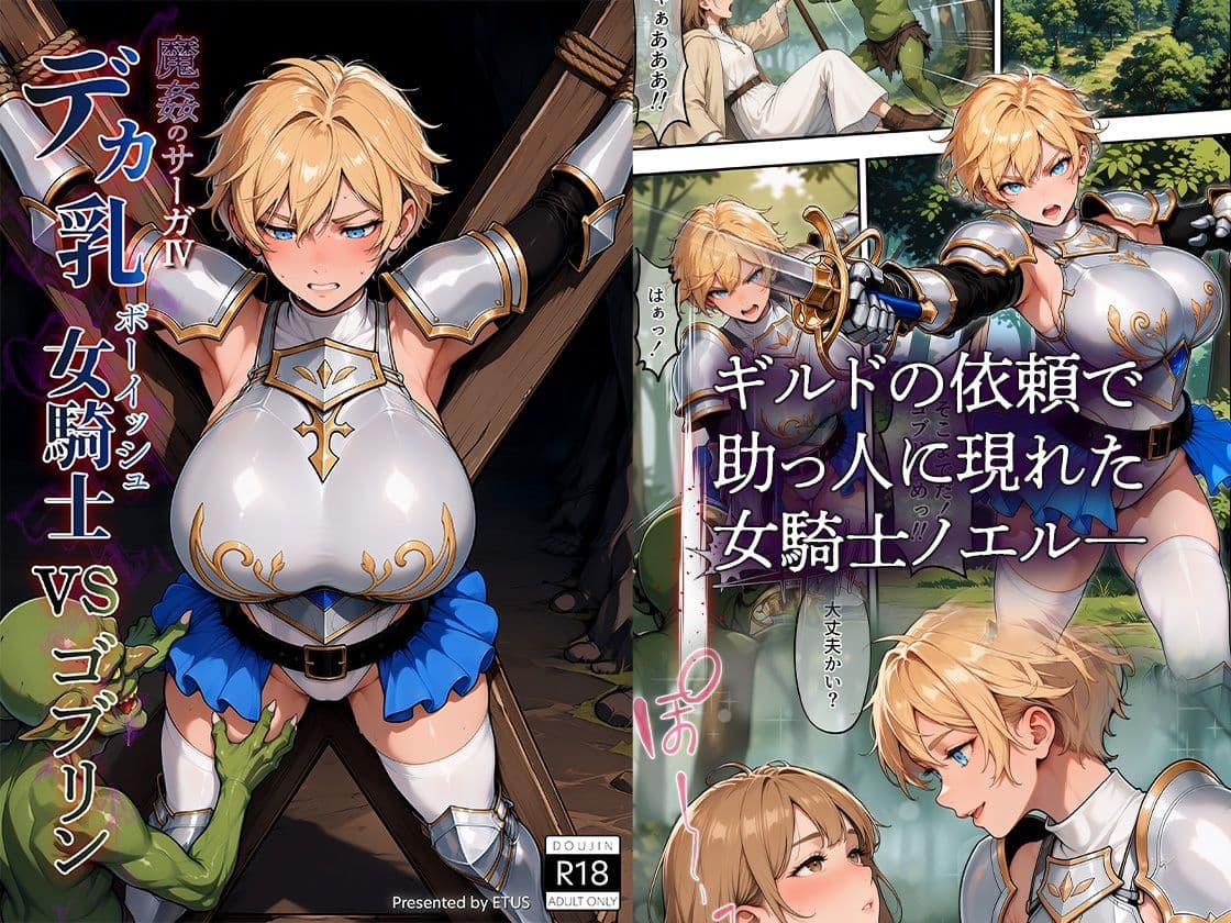 魔姦のサーガIV デカ乳ボーイッシュ女騎士vsゴブリン サンプル1