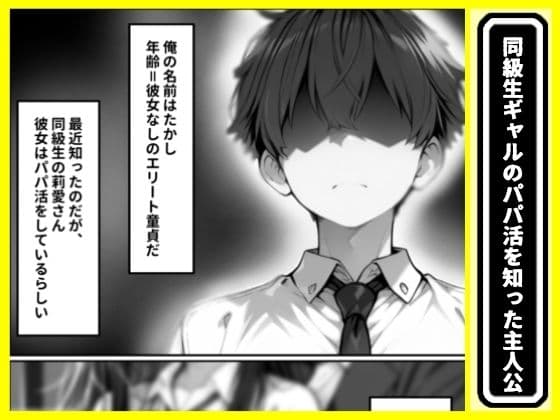 陰キャな俺が、パパ活ギャルに土下座してセックス！でかチンポで俺専用にする話 サンプル1