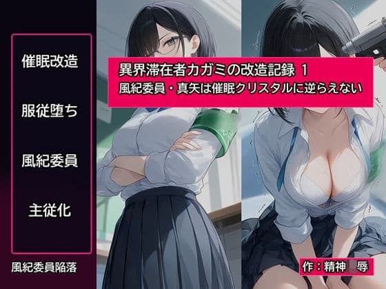 異界滞在者カガミの改造記録:1 風紀委員・真矢は催●クリスタルに逆らえない