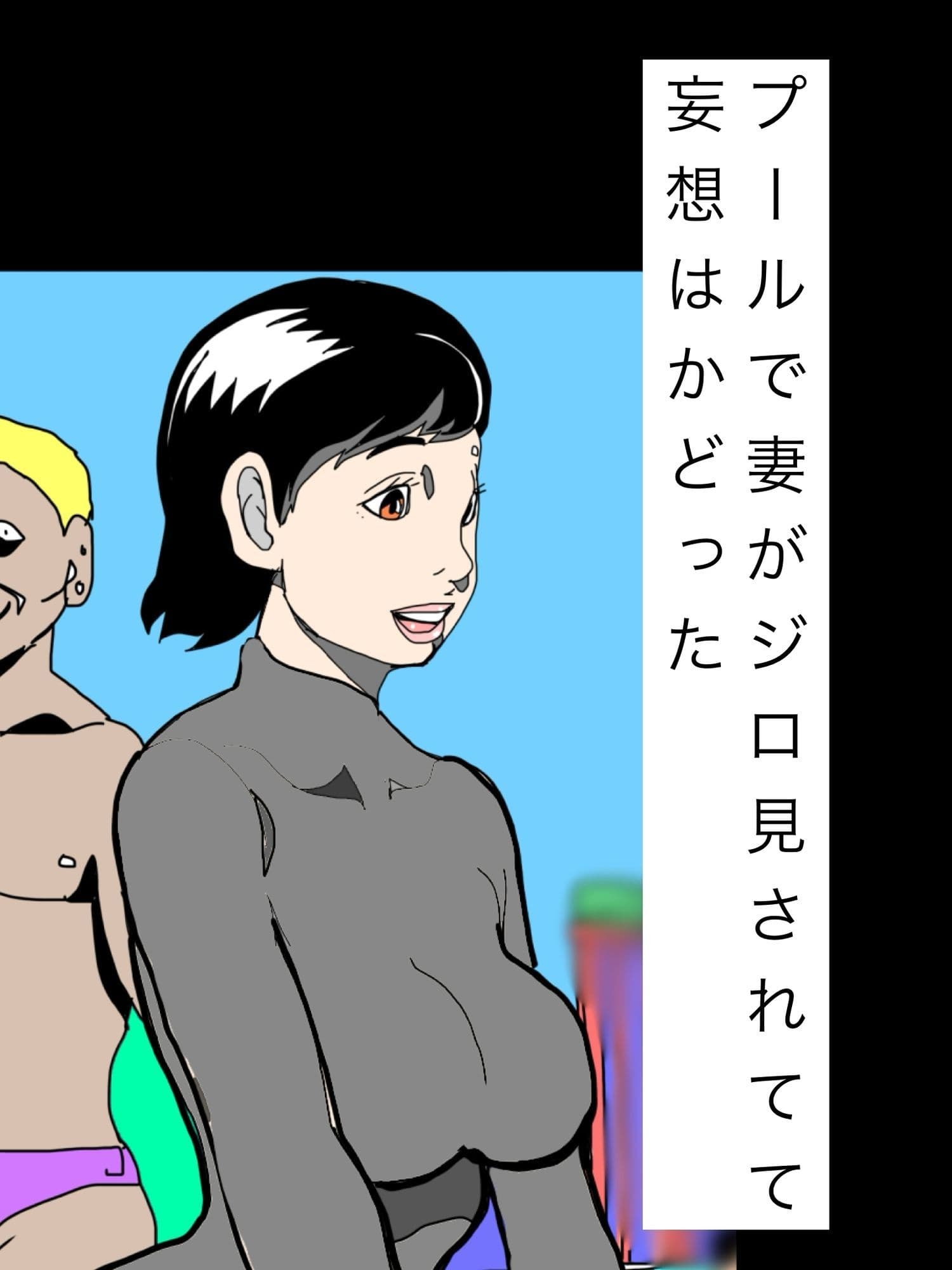 プールで妻がジロ見されてて妄想はかどった サンプル1