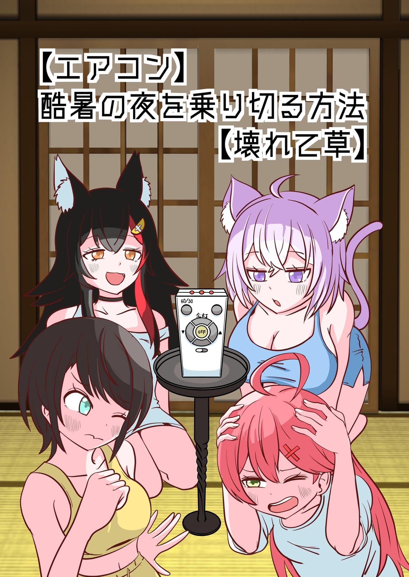 【エアコン】酷暑の夜を乗り切る方法【壊れて草】 サンプル1