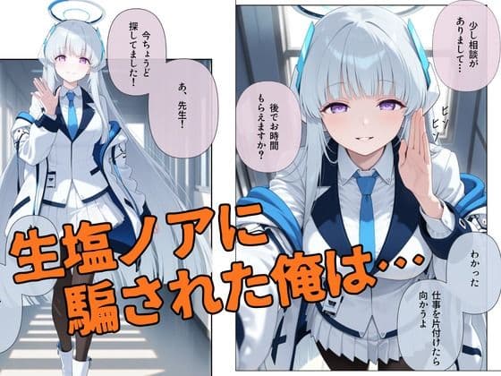 生塩ノア、ドS覚醒。 サンプル1