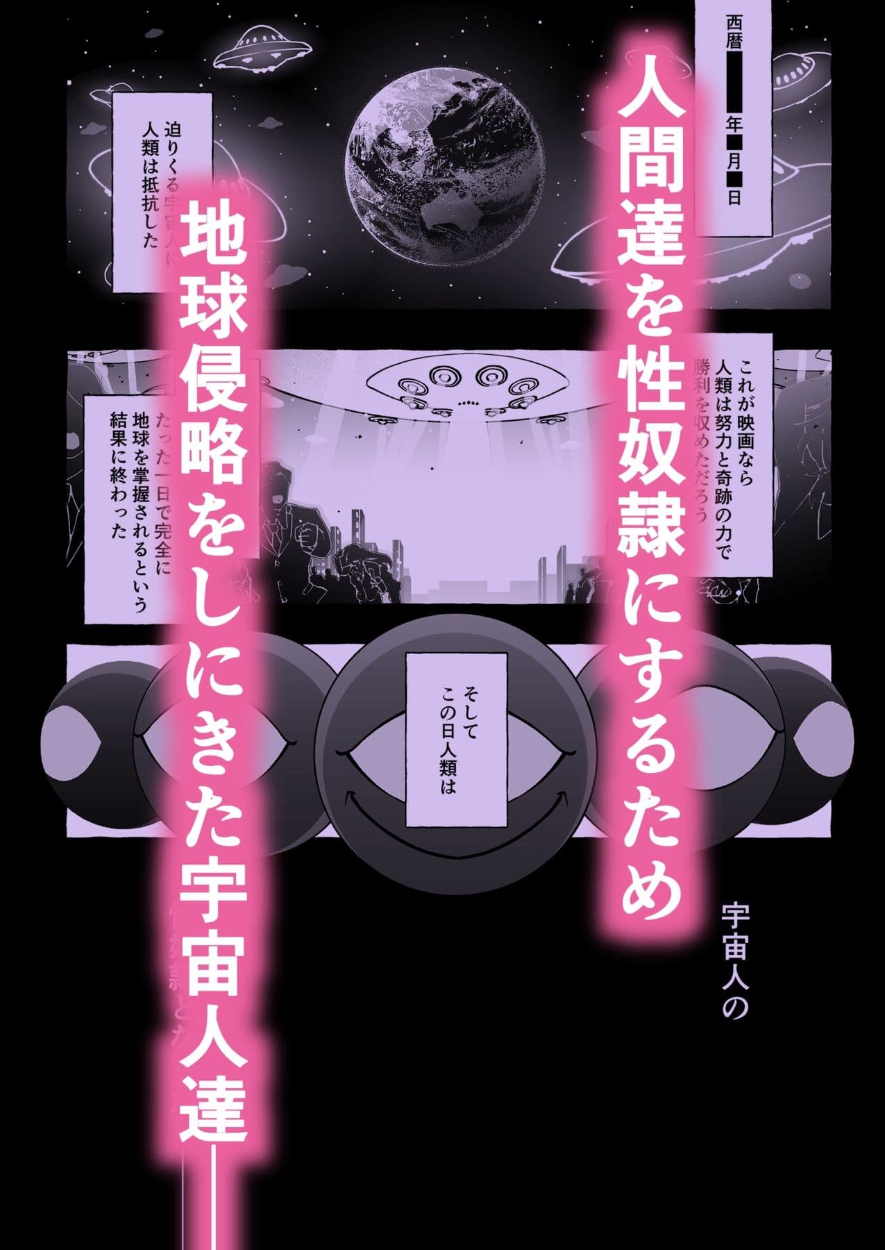 その日、人類はくすぐり性奴●になったーー  侵略×行為  全人類性奴●化計画  〜始動編〜 サンプル1