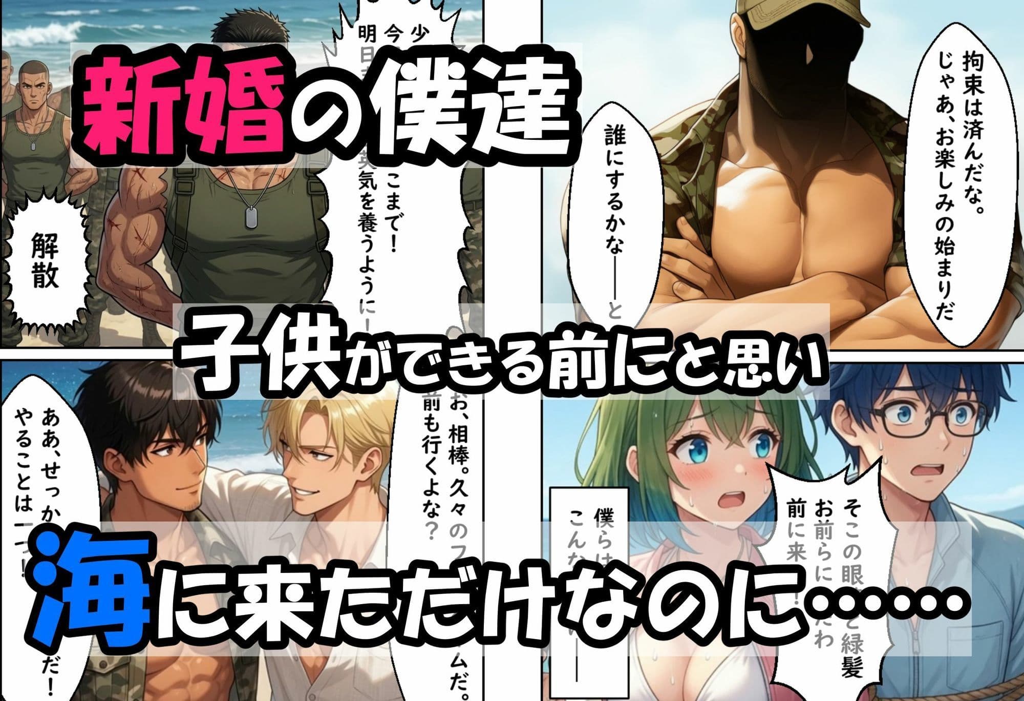 僕の新妻が海に押し寄せたテロリストに犯●れる訳がない サンプル1