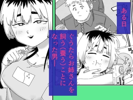 ぐうたらお姉さんの飼い方 サンプル1