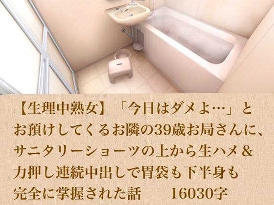 【生理中熟女】「今日はダメよ…」とお預けしてくるお隣の39歳お局さんに、サニタリーショーツの上から生ハメ＆力押し連続中出しで胃袋も下半身も完全に掌握された話  16030字