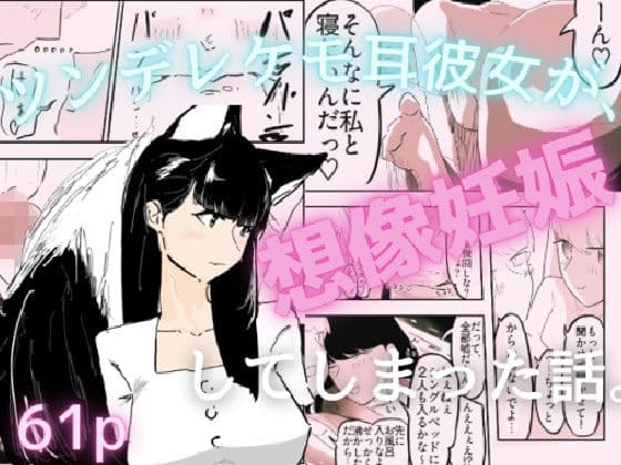 好意を寄せているツンデレケモ耳の女友達がお試しデートで想像妊娠してしまった話