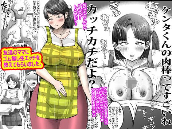 友達のママにゴム無し生エッチを教えてもらいました。