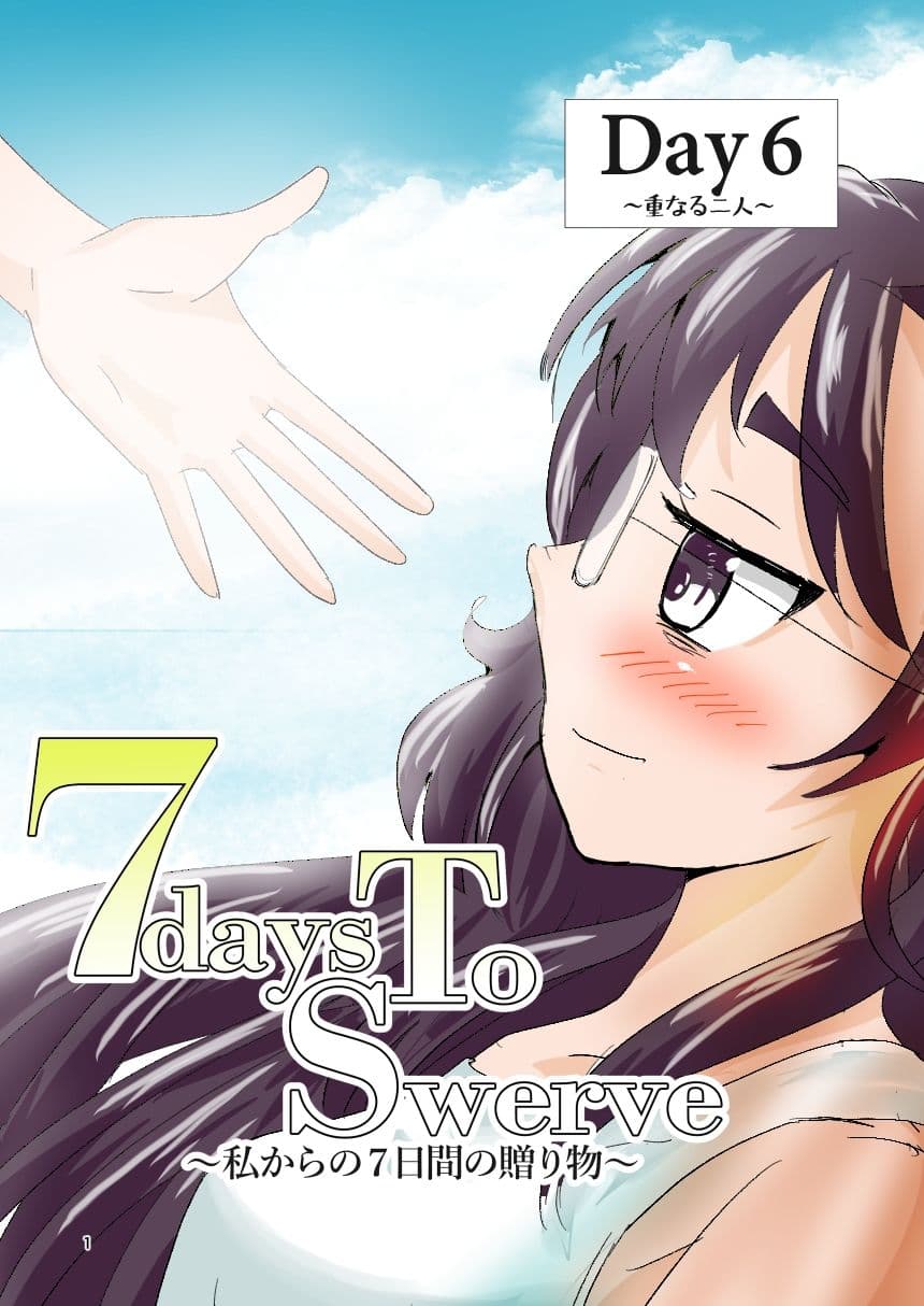 7daysToSwerve Day6「重なる二人」 サンプル1