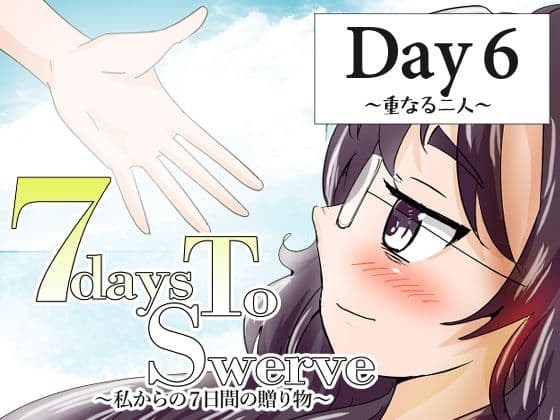 7daysToSwerve Day6「重なる二人」