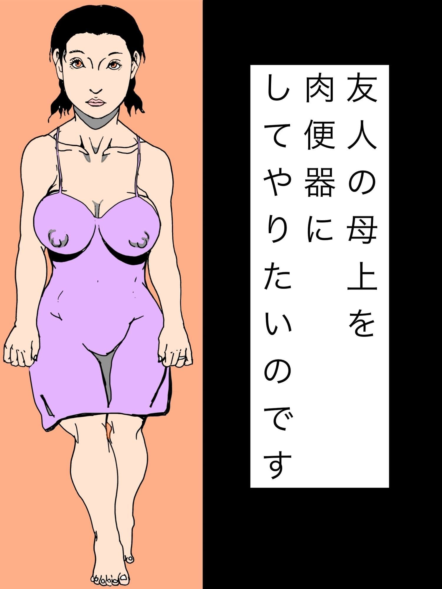 友人の母上を肉便器にしてやりたいのです サンプル1
