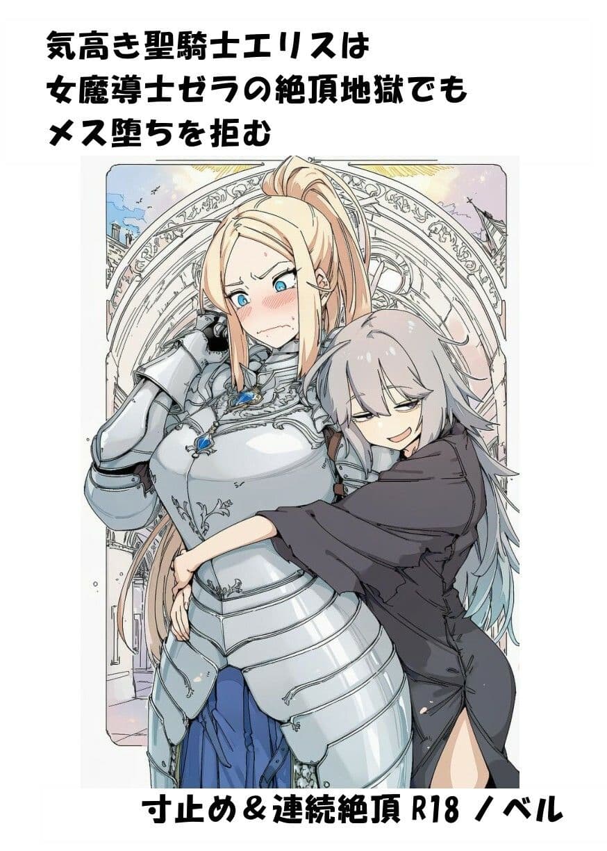 気高き聖騎士エリスは女魔導士ゼラの絶頂地獄でもメス堕ちを拒む サンプル1