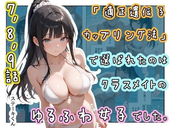 「適正遺伝子カップリング法」で選ばれたのはクラスメイトのゆるふわ女子でした。【7＋8＋9話】