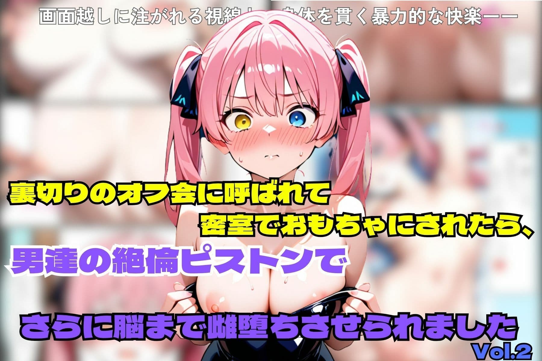 裏切りのオフ会に呼ばれて密室でおもちゃにされたら、男たちの絶倫ピストンでさらに脳まで雌堕ちさせられました サンプル1